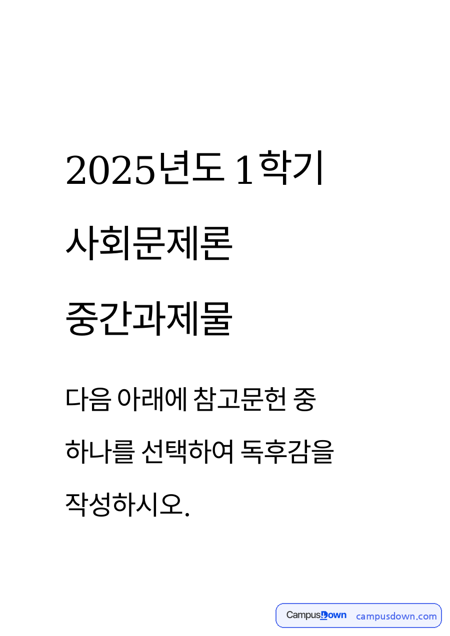 우리 안의 우생학 독후감 – 우생학의 기원과 현대 사회에 미친 영향 자료의 첫 페이지 미리보기