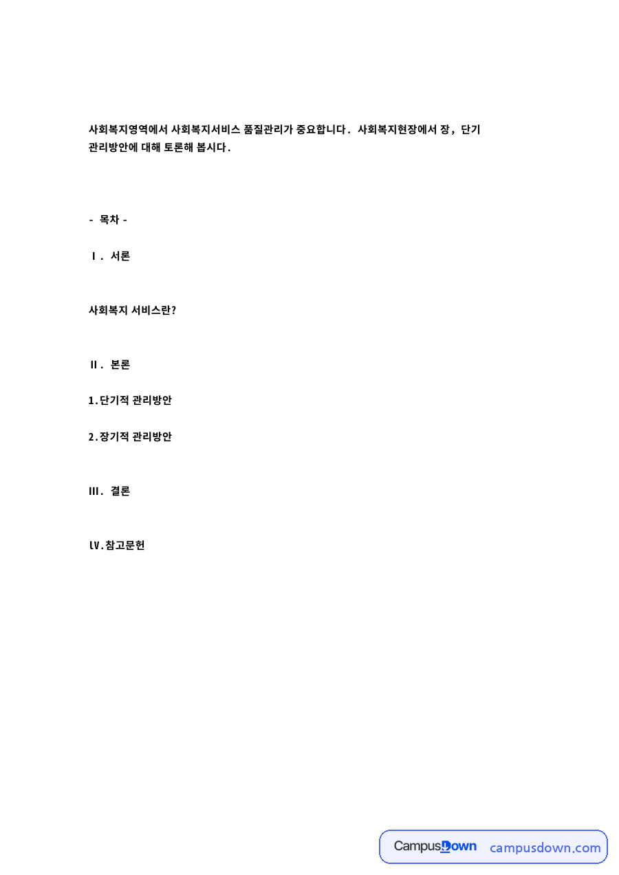 단기적 관리방안 자료의 첫 페이지 미리보기