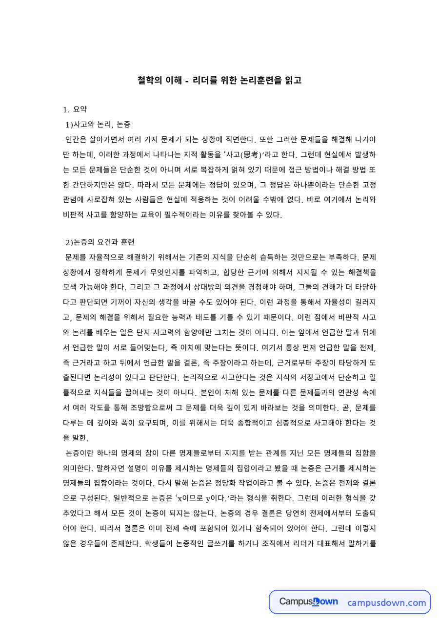 철학 과제 – 리더를 위한 논리훈련 요약과 논증의 종류 자료의 첫 페이지 미리보기