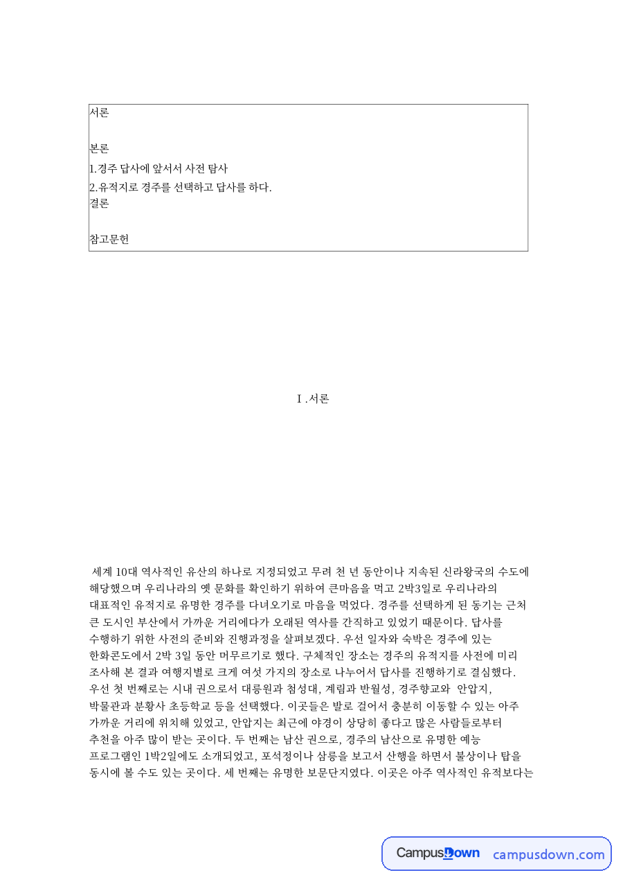 경주 여행 2박 3일 유적지 답사 보고서, 석굴암·첨성대 자료의 첫 페이지 미리보기