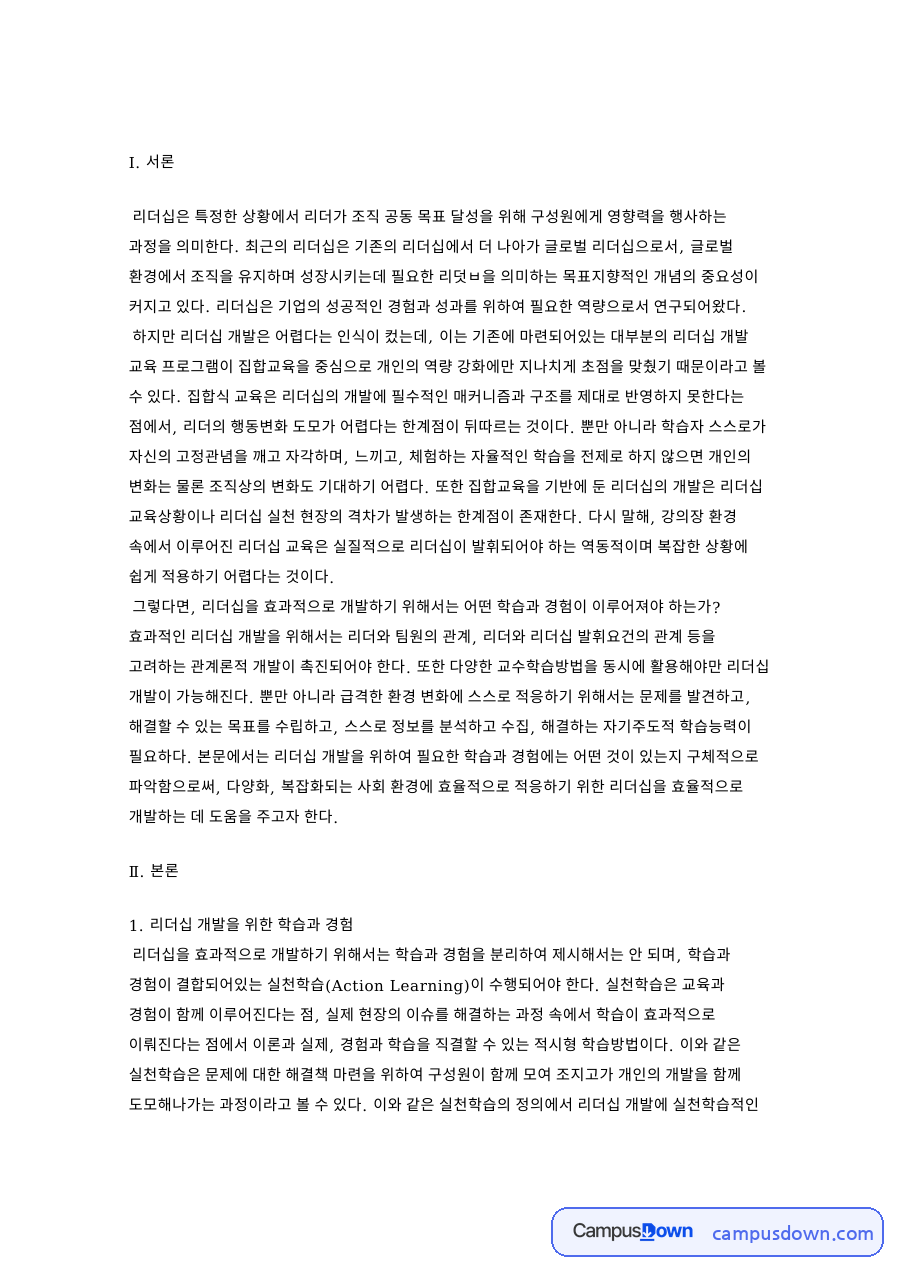 리더십 개발을 위한 학습과 경험 핵심 개념과 주요 내용 정리 자료의 첫 페이지 미리보기