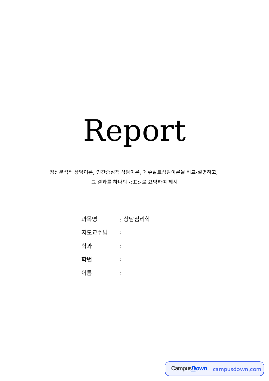 정신분석적 상담이론, 인간중심적 상담이론, 게슈탈트상담이론 자료의 첫 페이지 미리보기