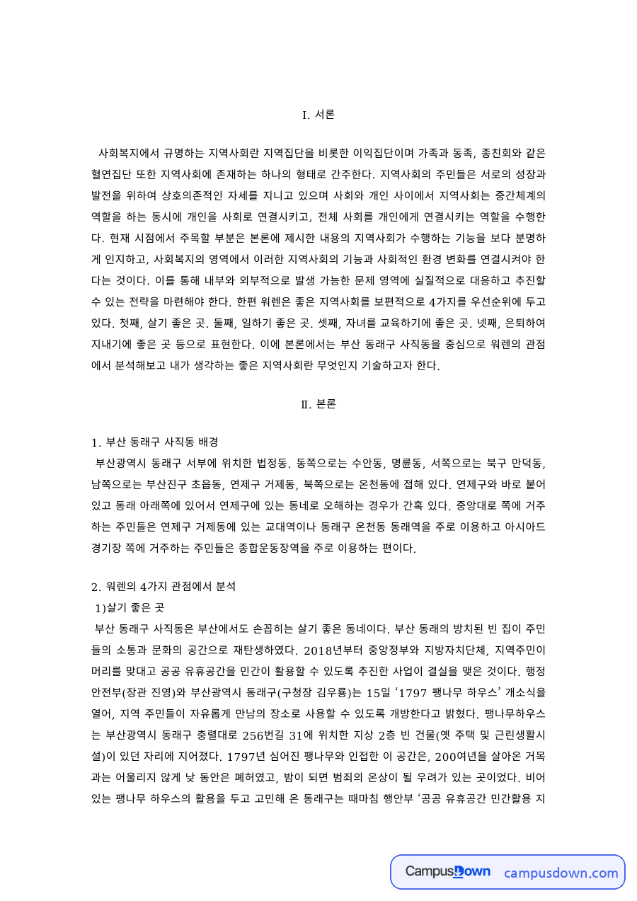 지역사회복지 과제 – 부산 동래구 사직동 지역사회 분석 자료의 첫 페이지 미리보기