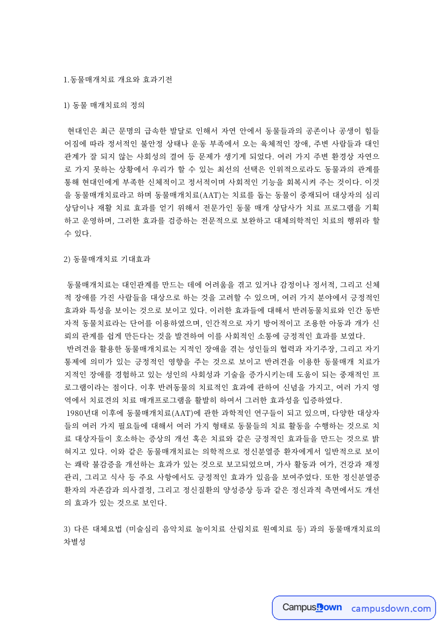 동물매개치료 과제 – 동물매개치료의 정의와 기대효과, 효과 기전 자료의 첫 페이지 미리보기