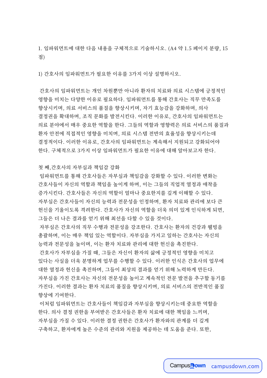 첫 째,간호사의 자부심과 책임감 강화 자료의 첫 페이지 미리보기