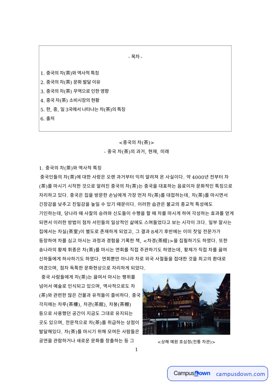 중국 차 문화와 차마고도, 영국 티타임과 아편전쟁의 연결 자료의 첫 페이지 미리보기