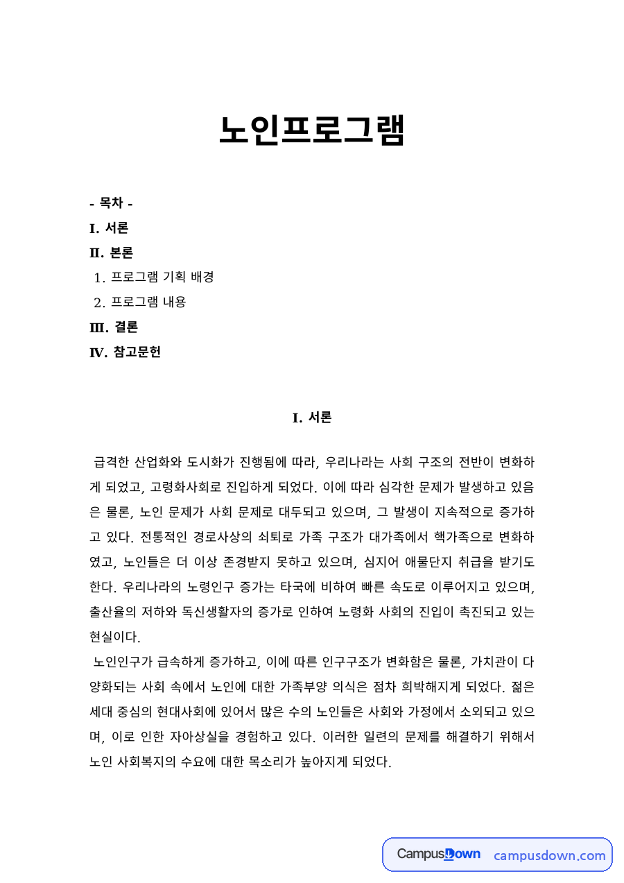 노인프로그램 기획 배경과 노인 대상 프로그램 계획안 자료의 첫 페이지 미리보기