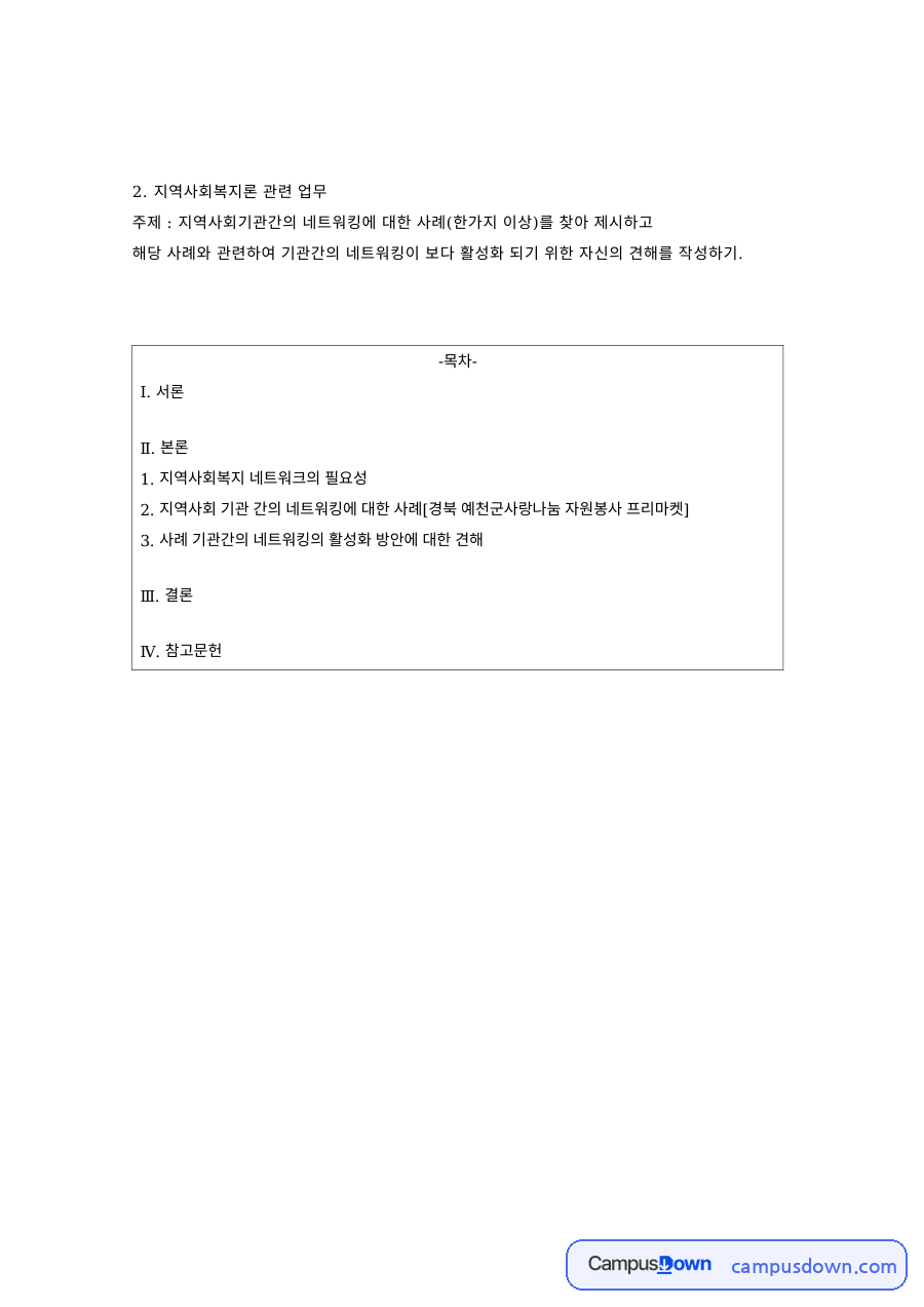지역사회복지론 과제 – 지역사회기관 간 네트워킹 사례 자료의 첫 페이지 미리보기