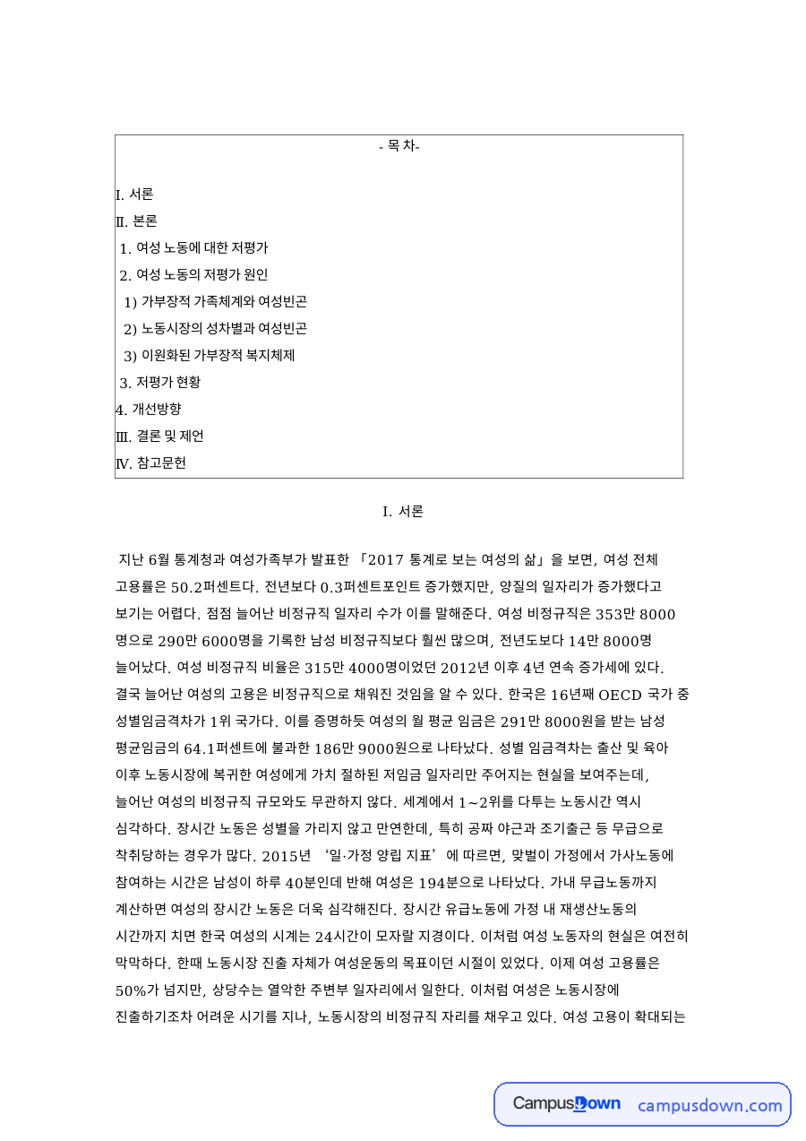 여성빈곤의 개념과 원인 – 가부장제와 노동시장 성차별 자료의 첫 페이지 미리보기
