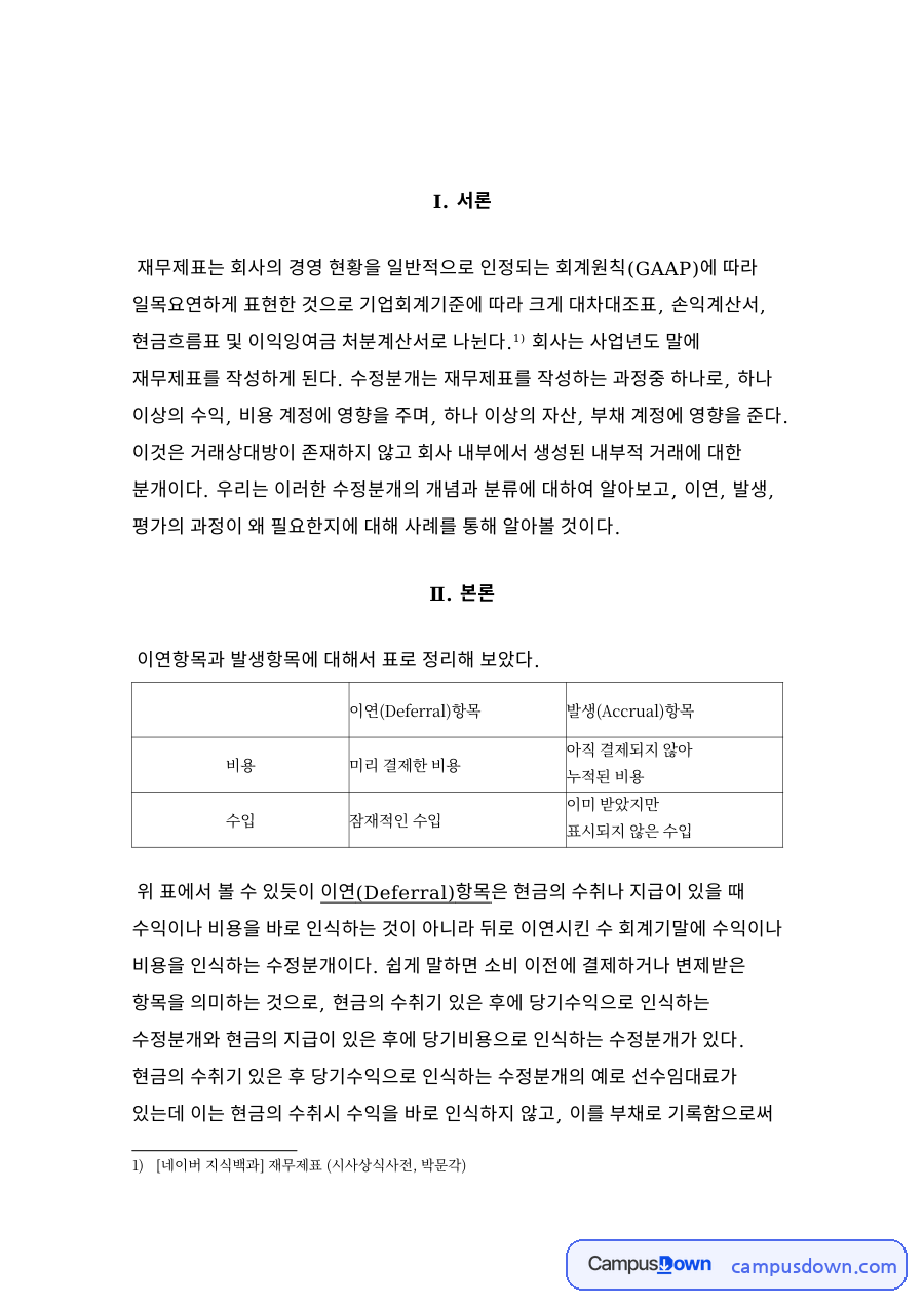 회사는 사업년도 말에 재무제표 자료의 첫 페이지 미리보기