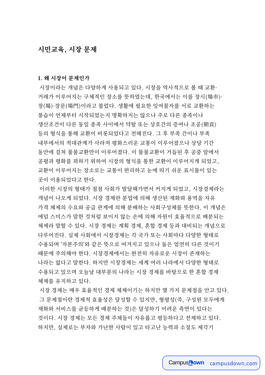 시민교육, 시장 문제 자료의 첫 페이지 미리보기
