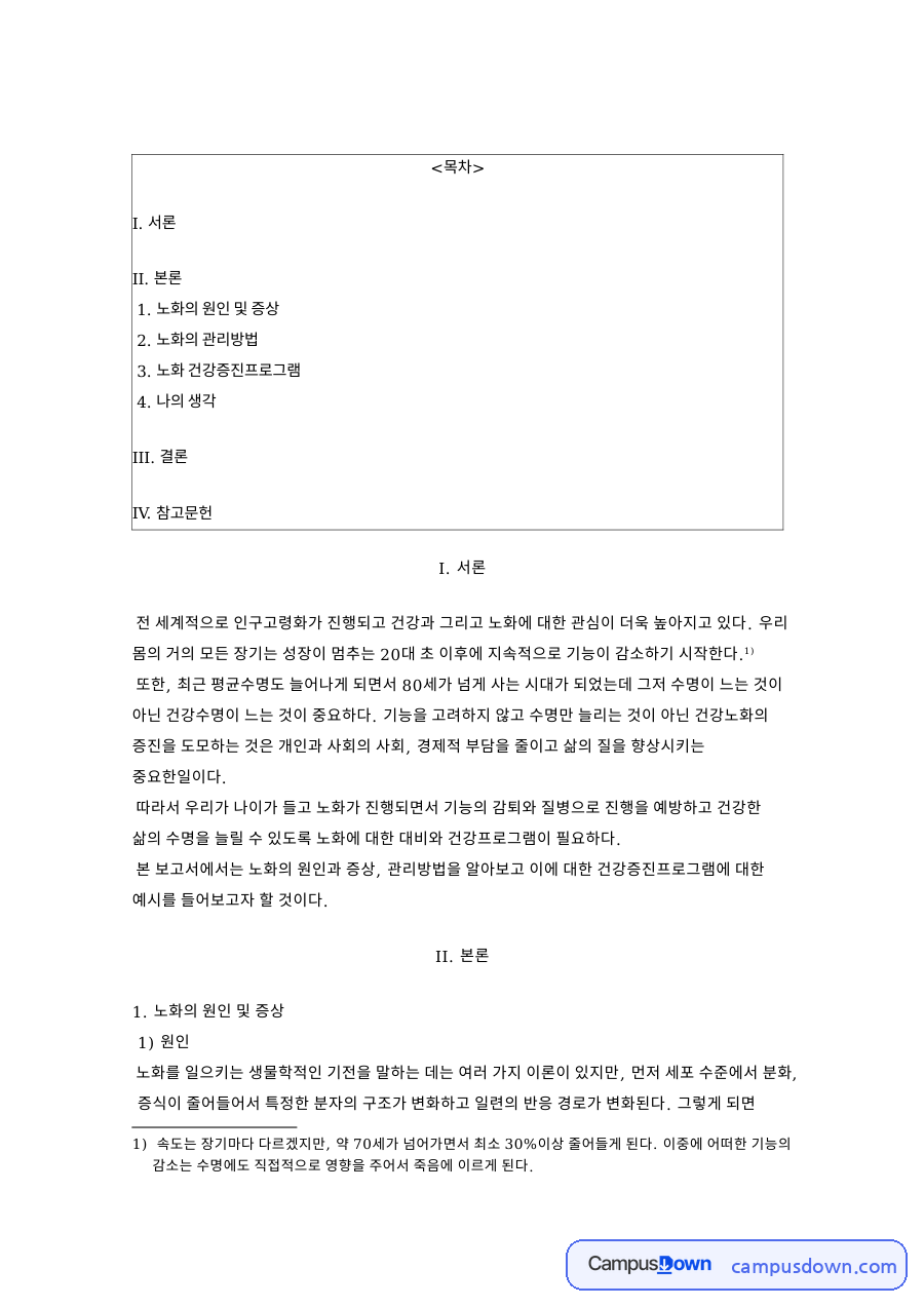 노화의 원인 및 증상 핵심 개념과 주요 내용 정리 자료의 첫 페이지 미리보기