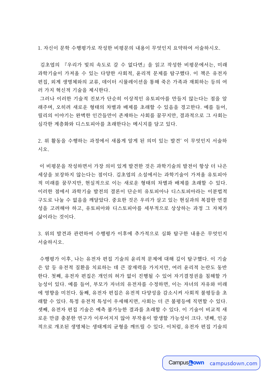 독서 과제 – 우리가 빛의 속도로 갈 수 없다면 과학기술 윤리 비평 자료의 첫 페이지 미리보기