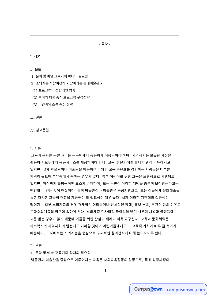 문화소외계층 박물관 교육 놀이 체험 소통 중심 참여전략 자료의 첫 페이지 미리보기