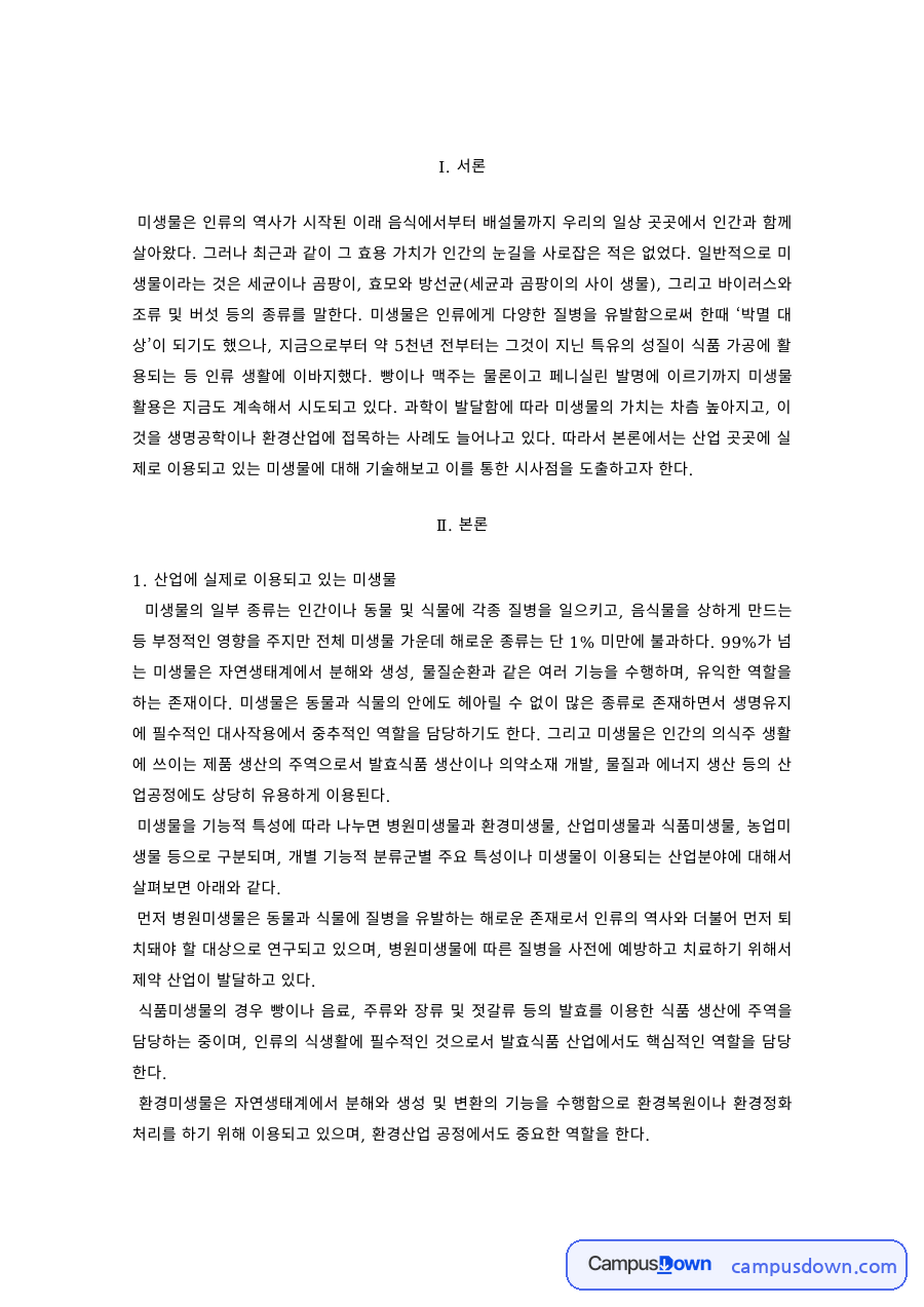 미생물학 과제 – 산업에 이용되는 미생물 자료의 첫 페이지 미리보기