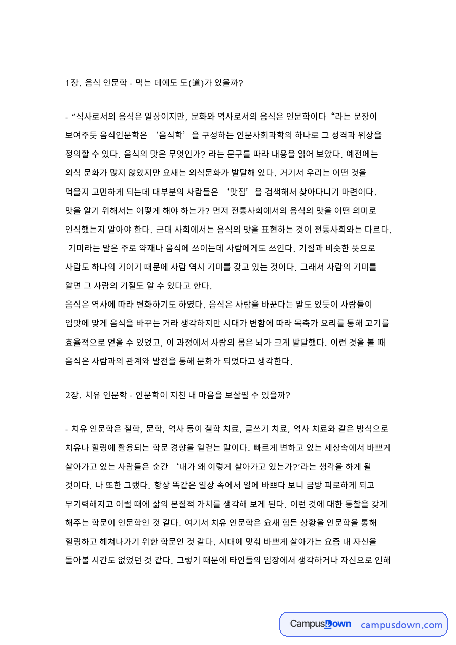 인문학과 사람, 음식 관련 핵심 내용 요약 정리 자료의 첫 페이지 미리보기