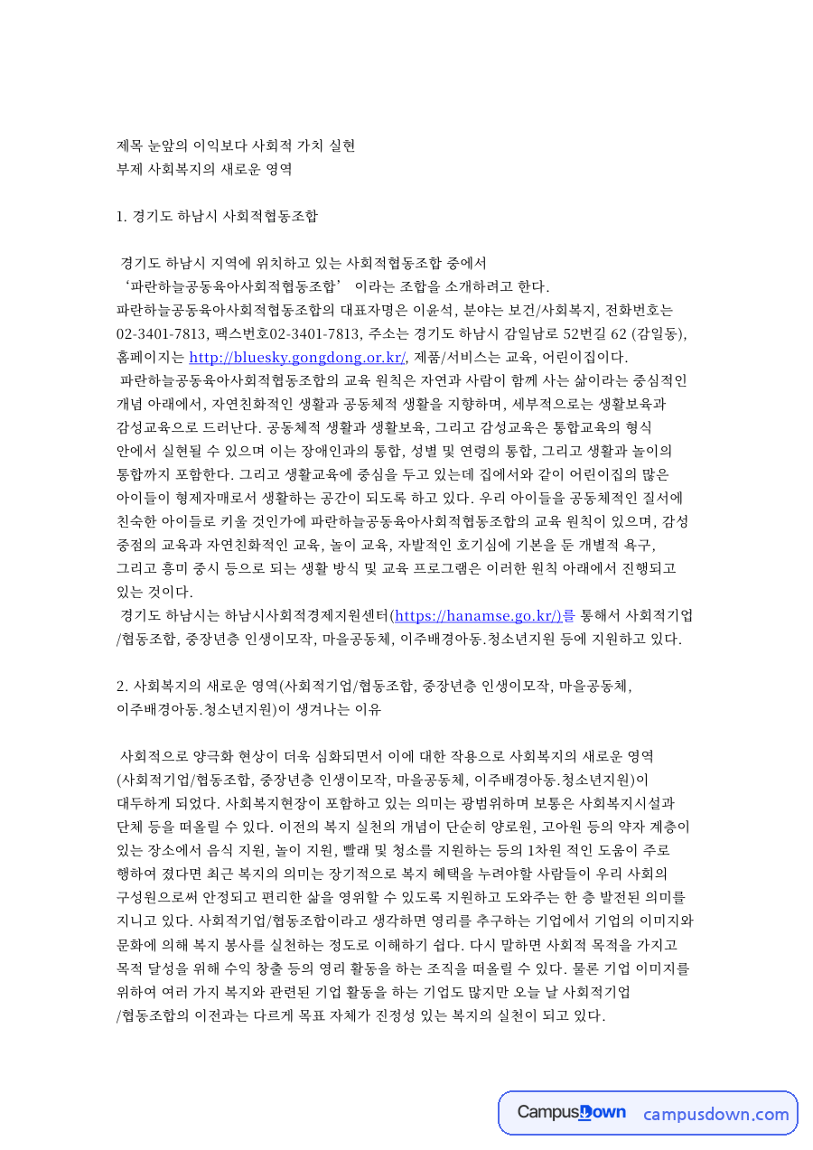 눈앞의 이익보다 사회적 가치 실현 핵심 내용 요약 정리 자료의 첫 페이지 미리보기