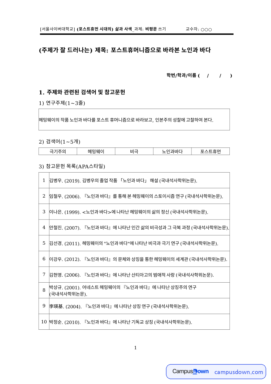 헤밍웨이와 포스트휴먼, 노년 관련 핵심 내용 요약 정리 자료의 첫 페이지 미리보기
