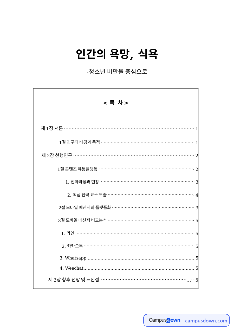 메신저와 콘텐츠, 모바일 관련 핵심 내용 요약 정리 자료의 첫 페이지 미리보기