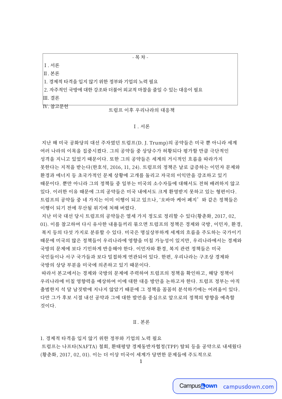 한미 동맹과 FTA 변화, 트럼프 공약 이행과 우리나라 대응책 자료의 첫 페이지 미리보기