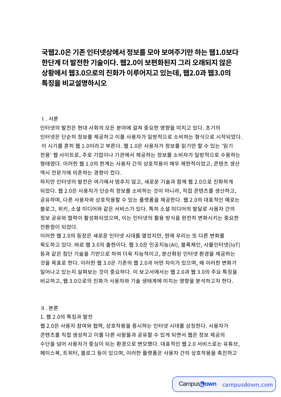 웹3.0 특징과 웹2.0 비교, 블록체인 탈중앙화 정리 자료의 첫 페이지 미리보기