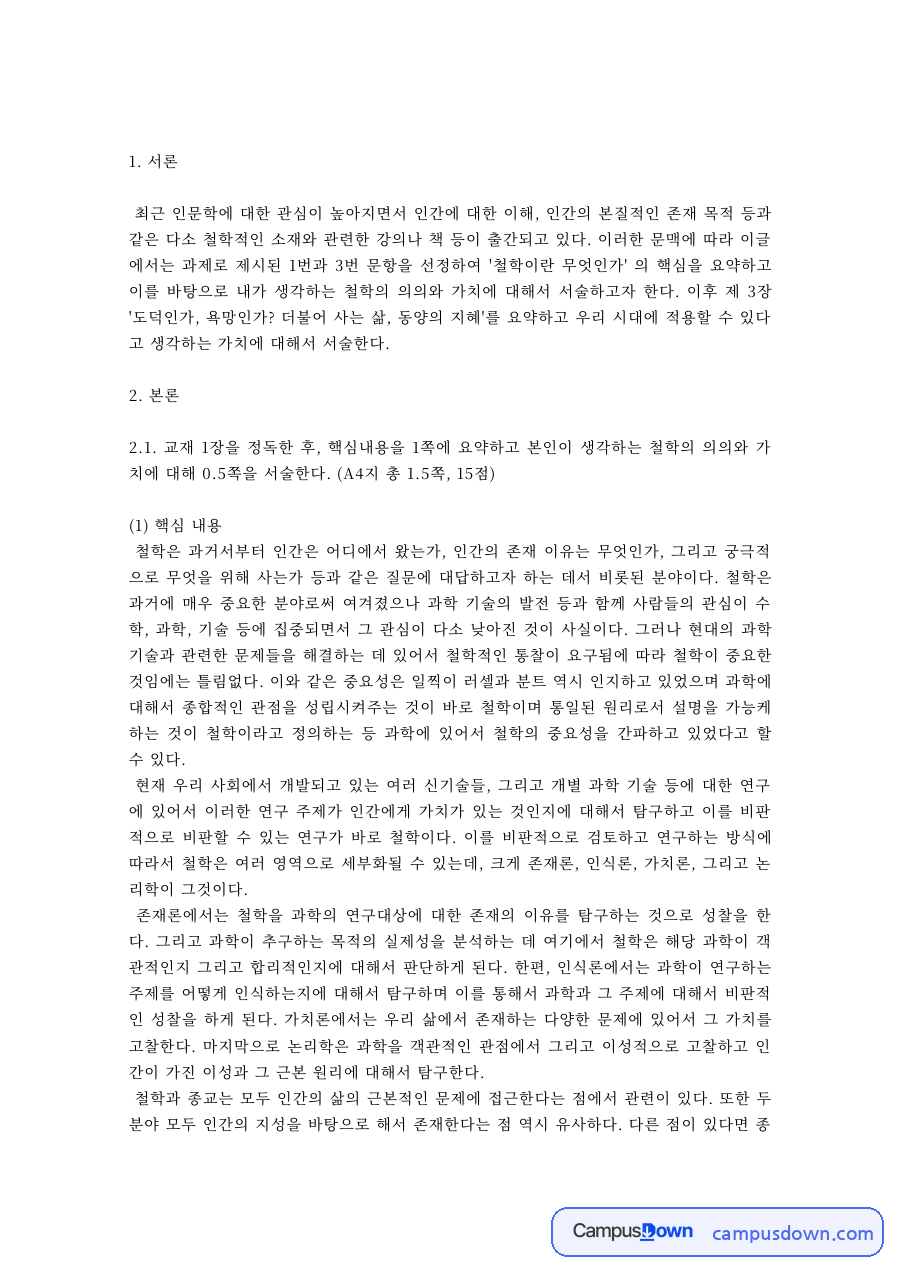 철학개론 과제 – 철학의 의의와 가치 자료의 첫 페이지 미리보기