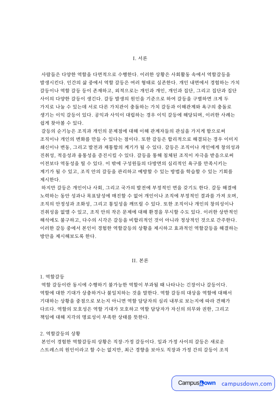 역할갈등의 상황 자료의 첫 페이지 미리보기