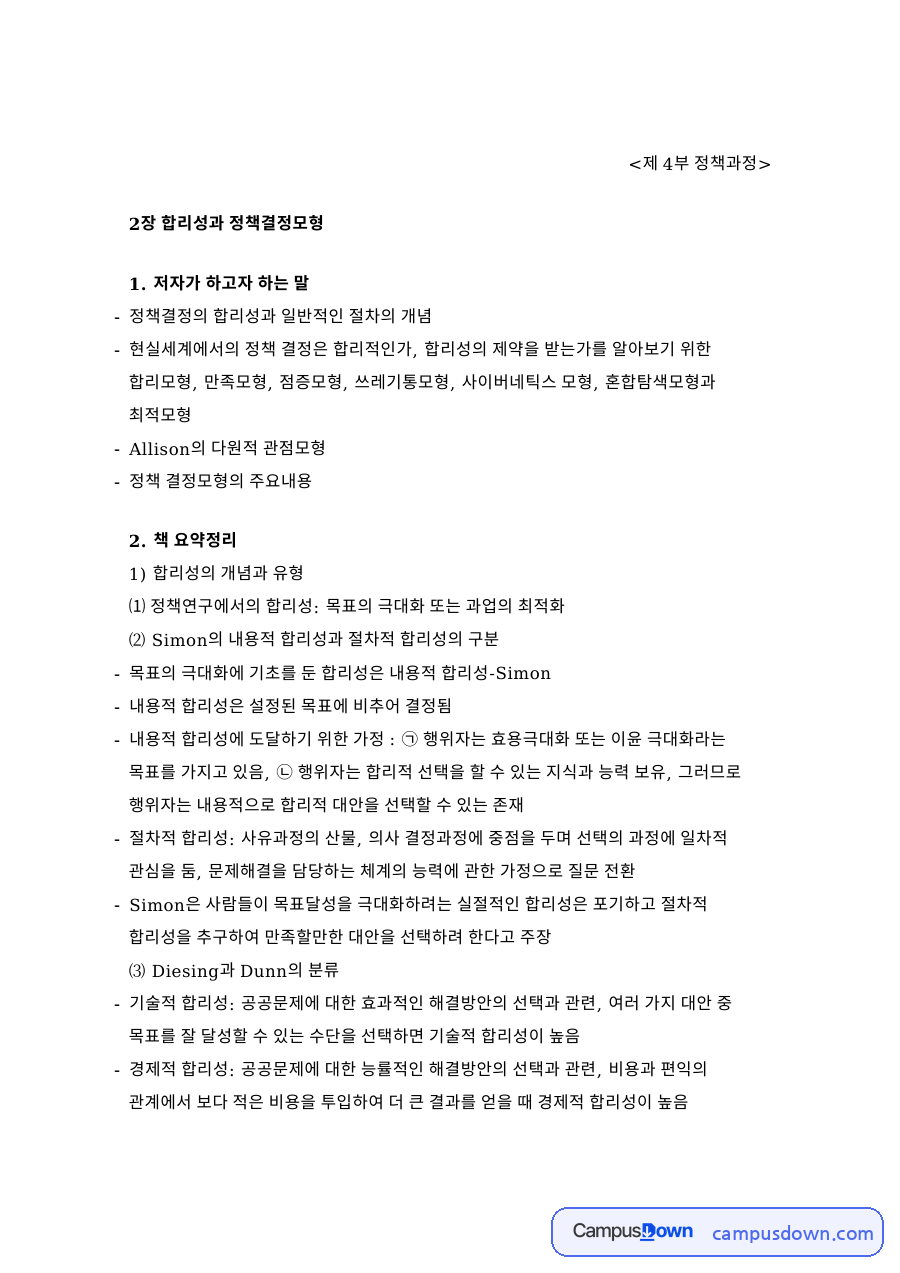 제 4부 정책과정: 합리성·모형 중심 핵심 내용 정리 자료의 첫 페이지 미리보기