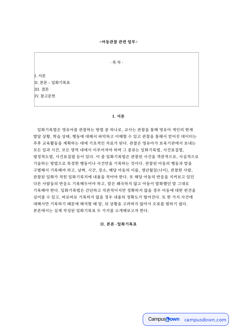 아동관찰 관련 업무와 II. 본론 – 일화기록표 자료의 첫 페이지 미리보기