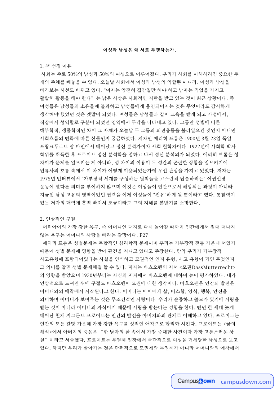 사랑과 남성, 저자 관련 핵심 내용 요약 정리 자료의 첫 페이지 미리보기