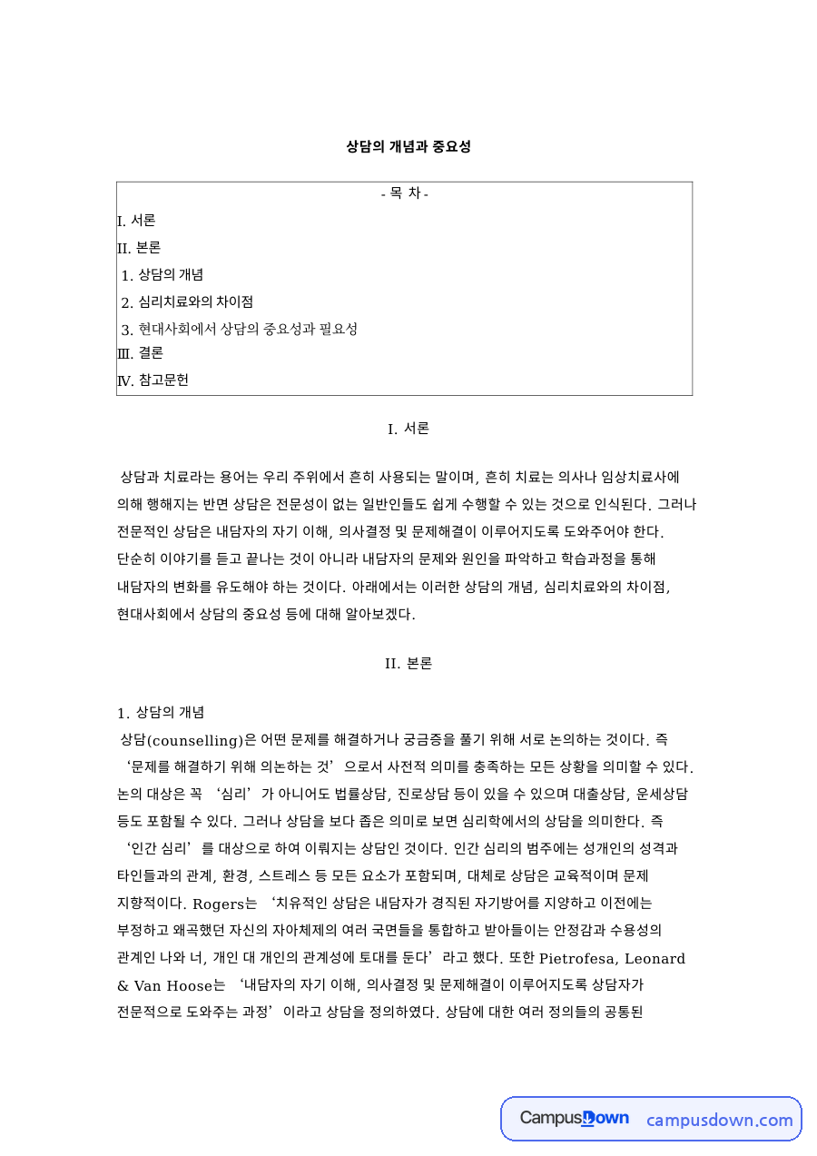 상담의 개념과 중요성, 상담자 역할 정리 자료의 첫 페이지 미리보기