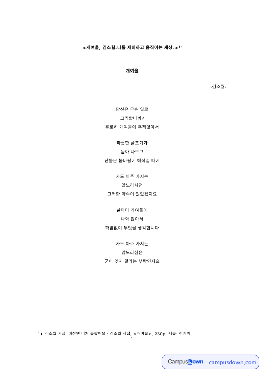 현대시 과제 – 김소월 '개여울' 감상과 해석 자료의 첫 페이지 미리보기