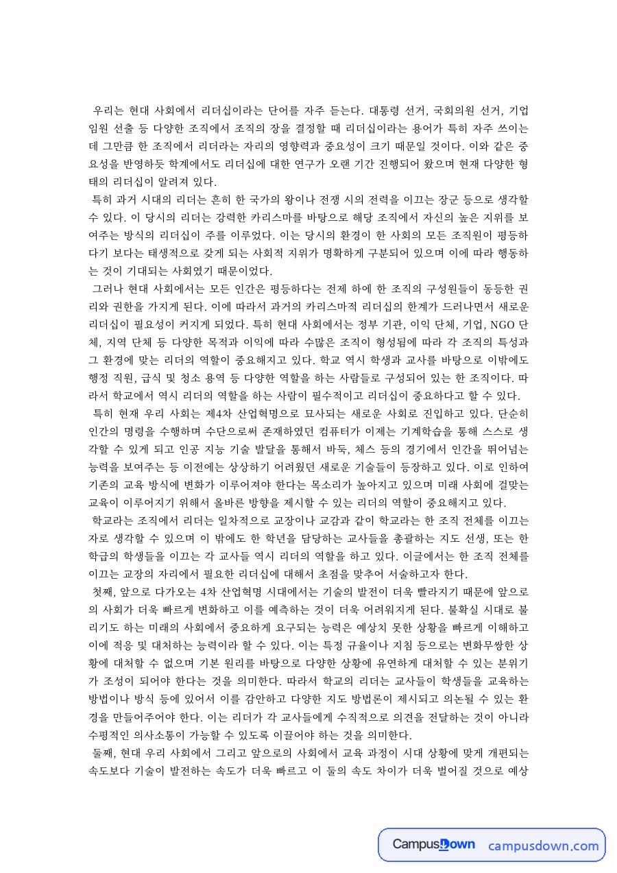 리더십 과제 – 현대 사회에서 리더십의 의미 자료의 첫 페이지 미리보기