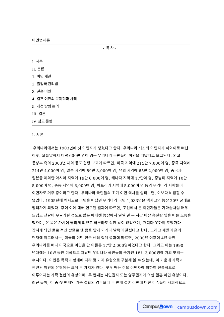 이민 유형과 영향 출입국관리법 결혼 이민 진정성과 연쇄 이주 자료의 첫 페이지 미리보기
