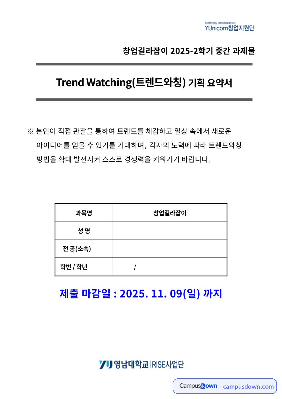 창업길라잡이 중간과제물 – 일상 관찰로 찾은 트렌드와 창업 아이디어 자료의 첫 페이지 미리보기