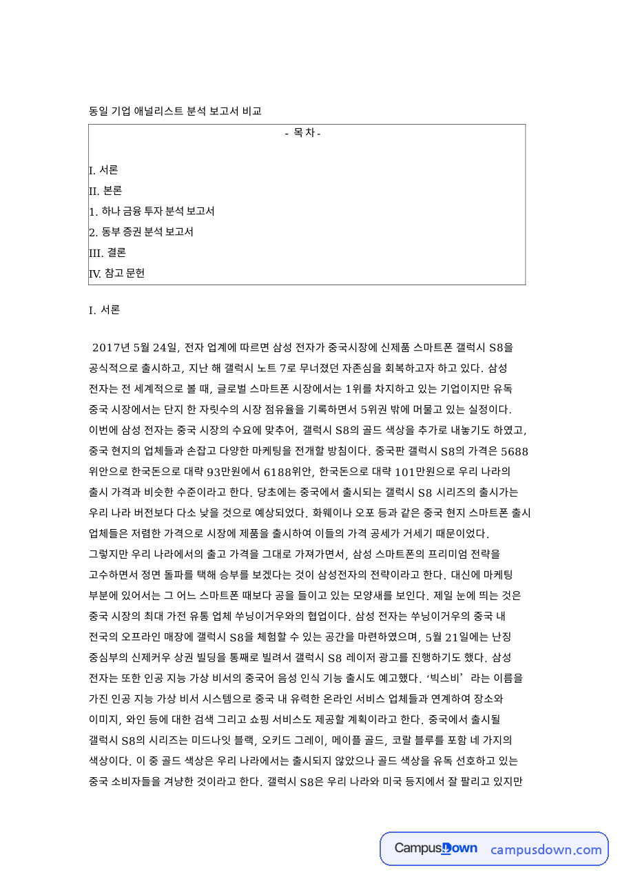 동일 기업 애널리스트 분석 보고서 비교와 I. 서론 자료의 첫 페이지 미리보기