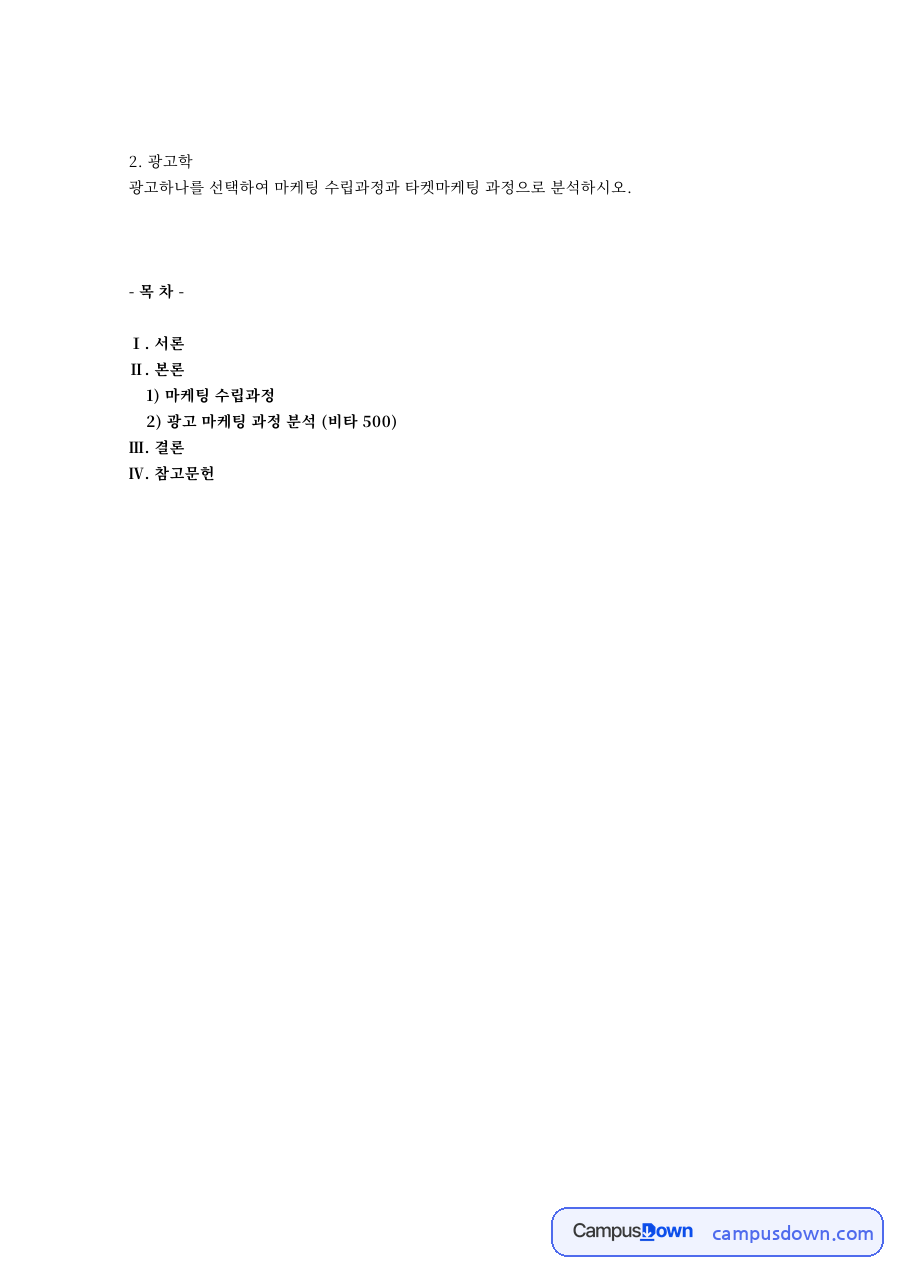 광고 사례로 본 마케팅 수립과정과 타겟마케팅(STP) 자료의 첫 페이지 미리보기
