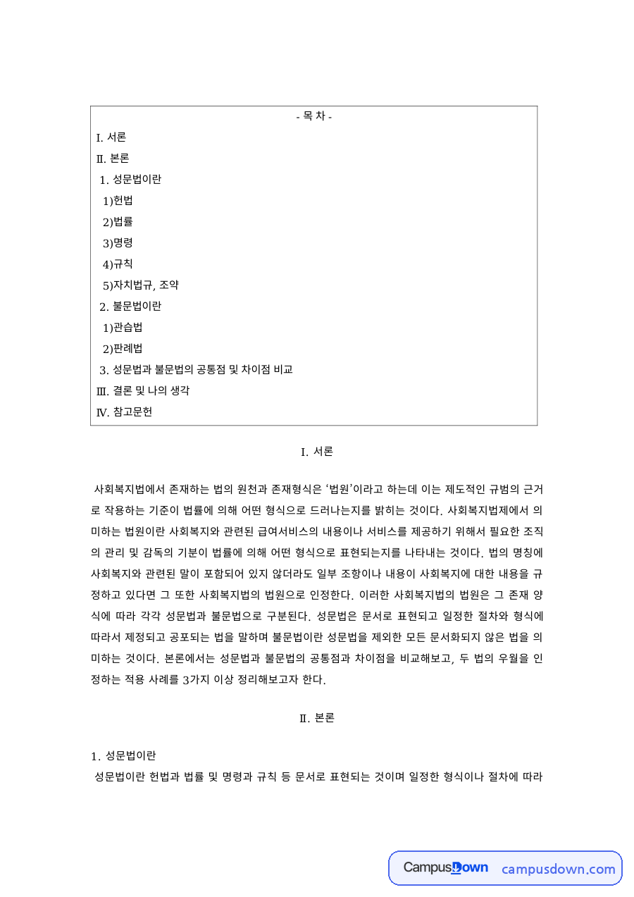 사회복지법제 과제 – 사회복지법의 법원과 성문법 자료의 첫 페이지 미리보기