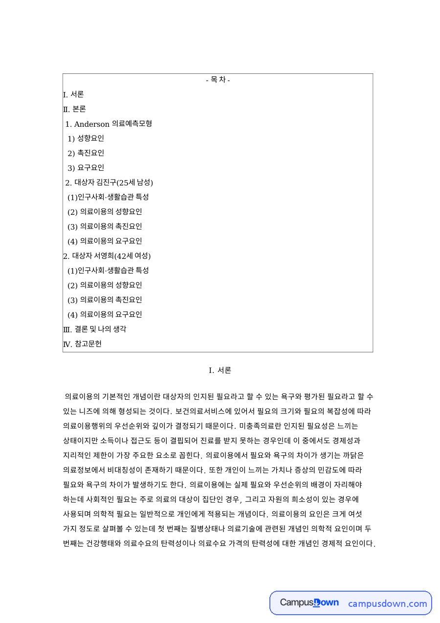 성향요인: 의료이용·의료서비스 중심 핵심 내용 정리 자료의 첫 페이지 미리보기