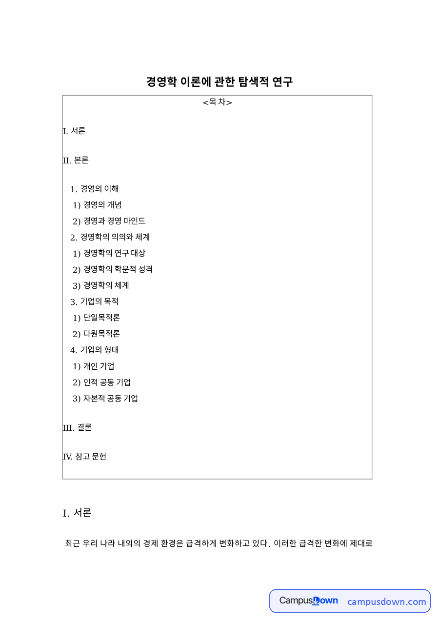 경영학 이론에 관한 탐색적 연구와 II. 본론 자료의 첫 페이지 미리보기