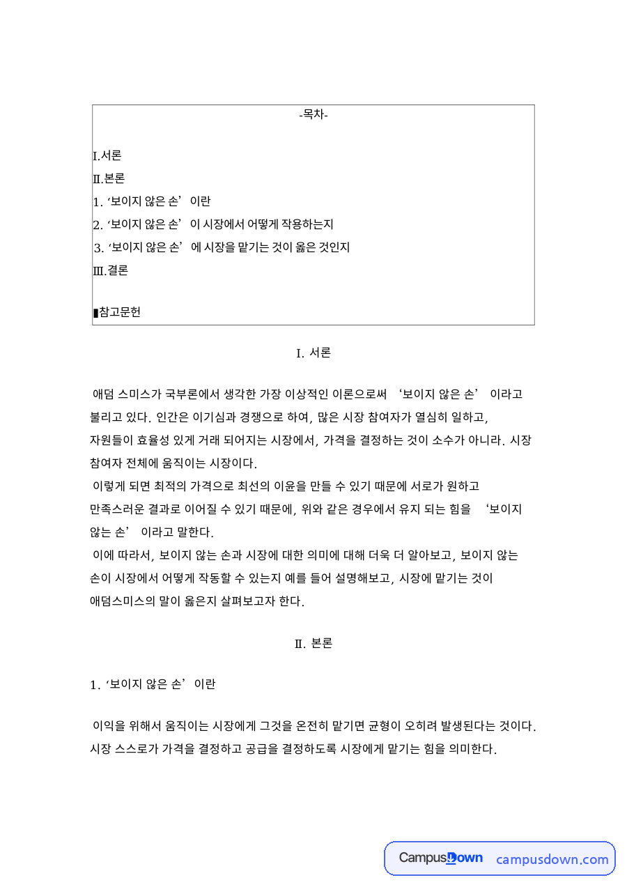 보이지 않는 손 개념과 한계, 애덤 스미스 시장 원리 사례 자료의 첫 페이지 미리보기