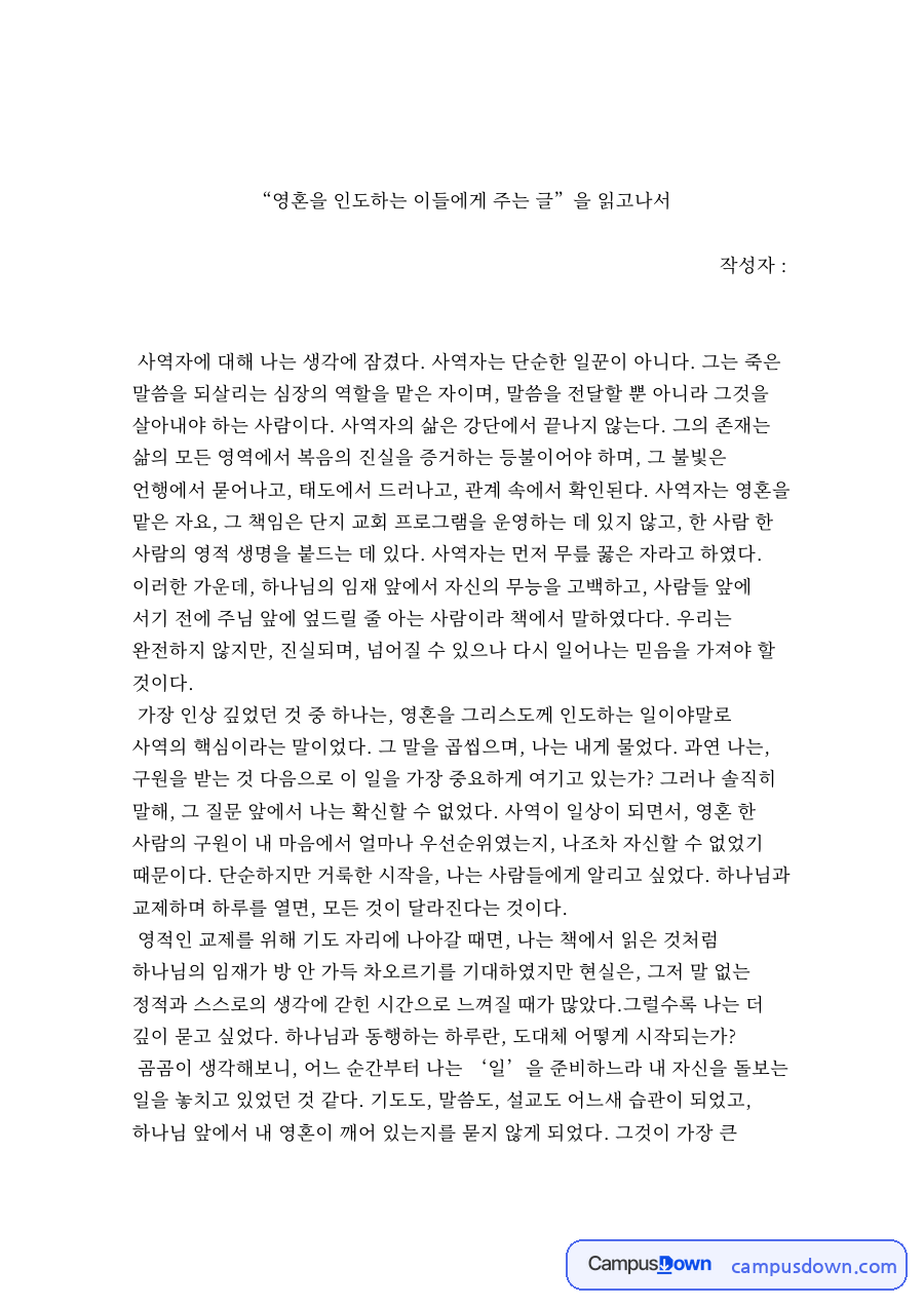 영혼을 인도하는 이들에게 주는 글 서평 – 사역자의 자세 자료의 첫 페이지 미리보기