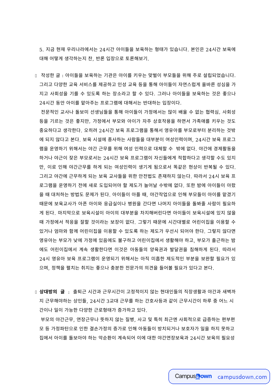 보육학 과제 – 24시간 보육에 대한 찬반 토론 자료의 첫 페이지 미리보기