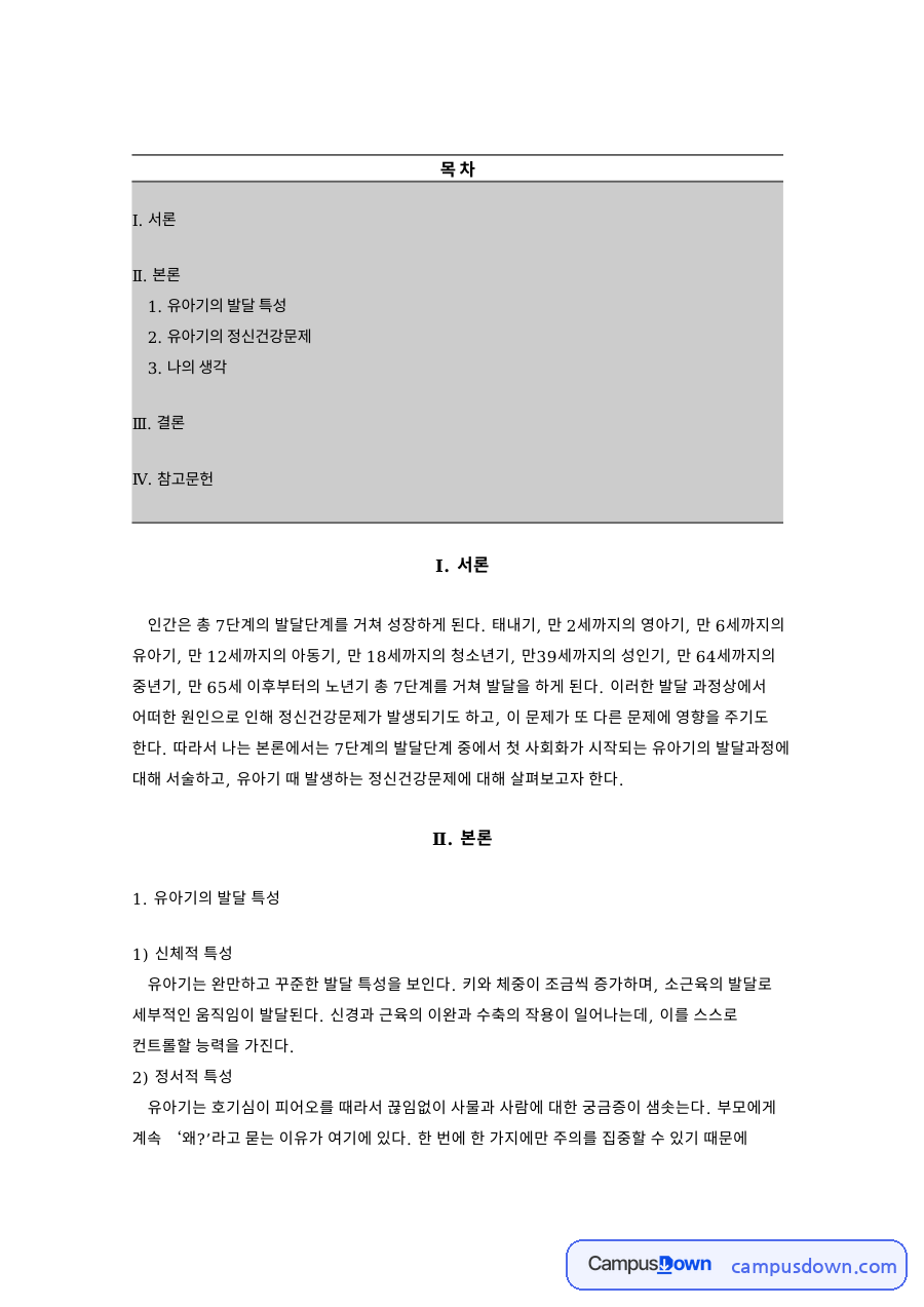 유아기의 발달 특성 자료의 첫 페이지 미리보기