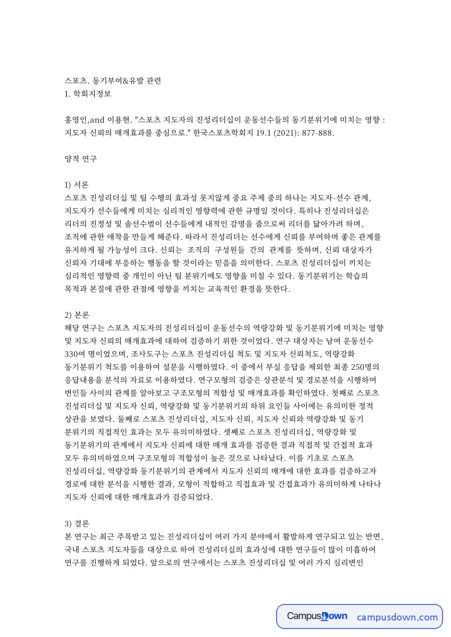 코치 동기부여 방식과 진성리더십, 스포츠 심리 논문 리뷰 자료의 첫 페이지 미리보기