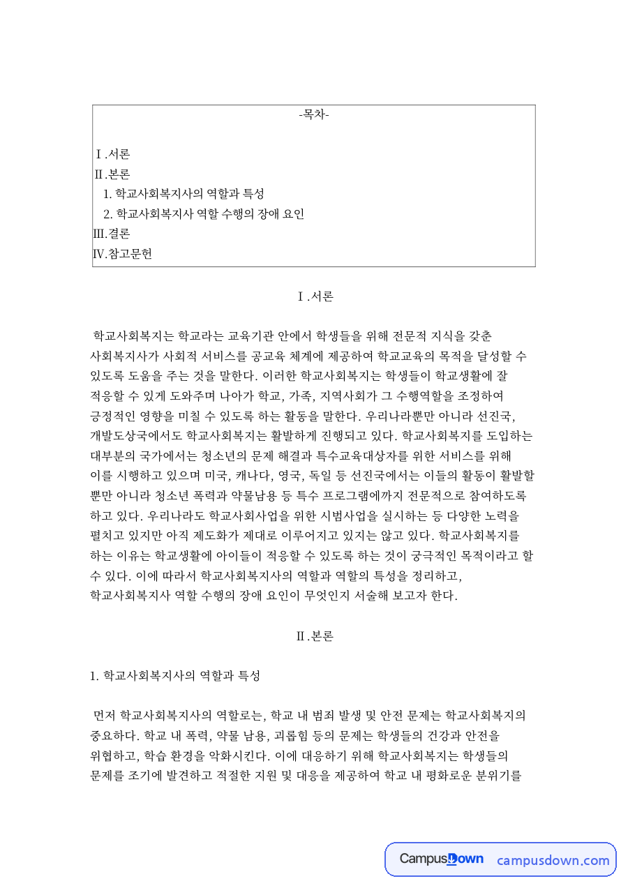 학교사회복지사의 역할과 특성 자료의 첫 페이지 미리보기