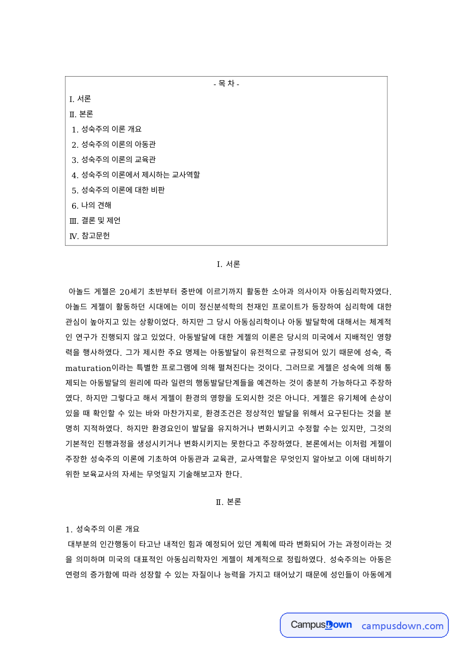 유아교육 과제 – 게젤 성숙주의 이론의 아동관과 교육관 자료의 첫 페이지 미리보기
