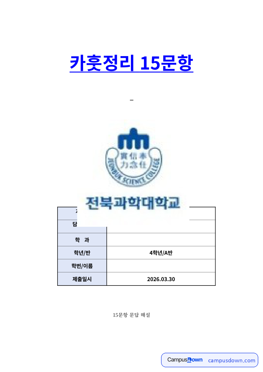 성인간호학 내분비계질환 카훗 15문항 문답 해설 자료의 첫 페이지 미리보기
