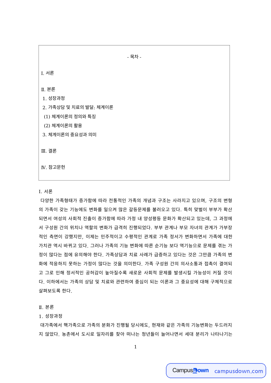 가족복지 과제 – 체계이론의 정의와 가족 이해에의 활용 자료의 첫 페이지 미리보기