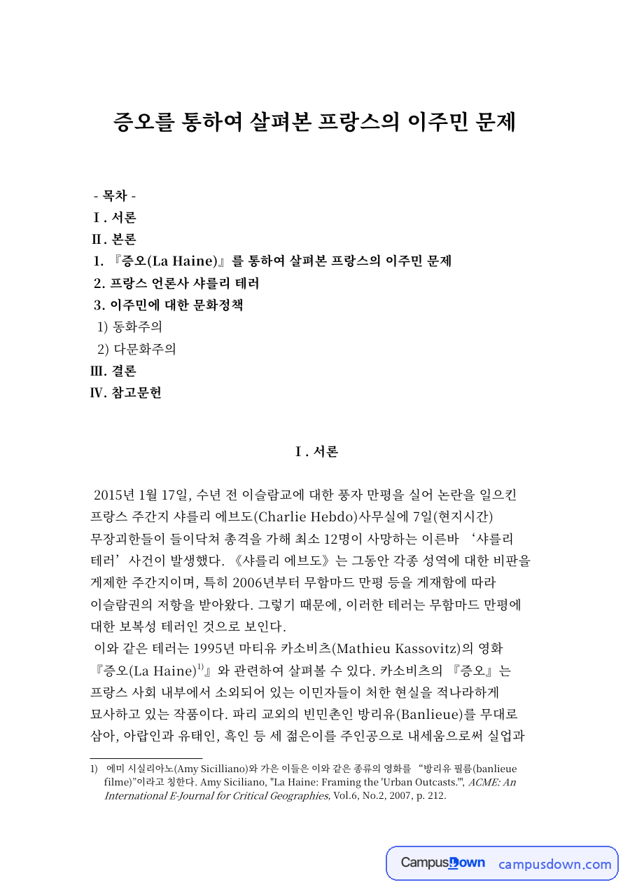 증오를 통하여 살펴본 프랑스의 이주민 문제 자료의 첫 페이지 미리보기